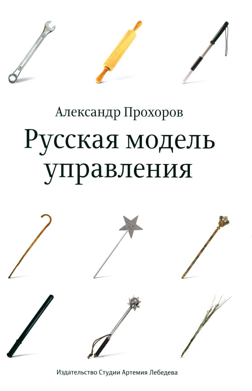 Русская модель управления. 7-е изд.