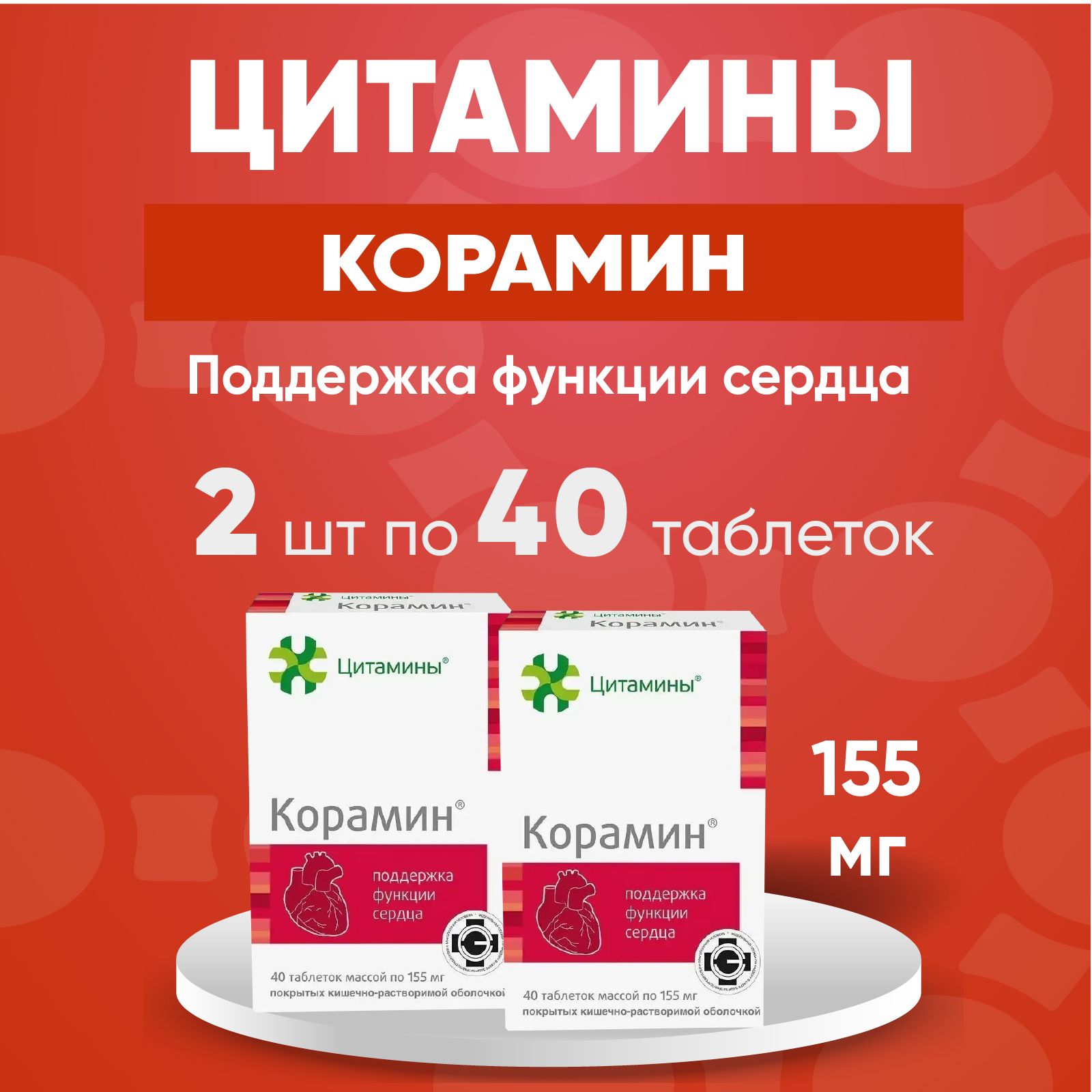 Корамин табл. 2 упаковки по 155мг №40, Комплект из 2х упаковок