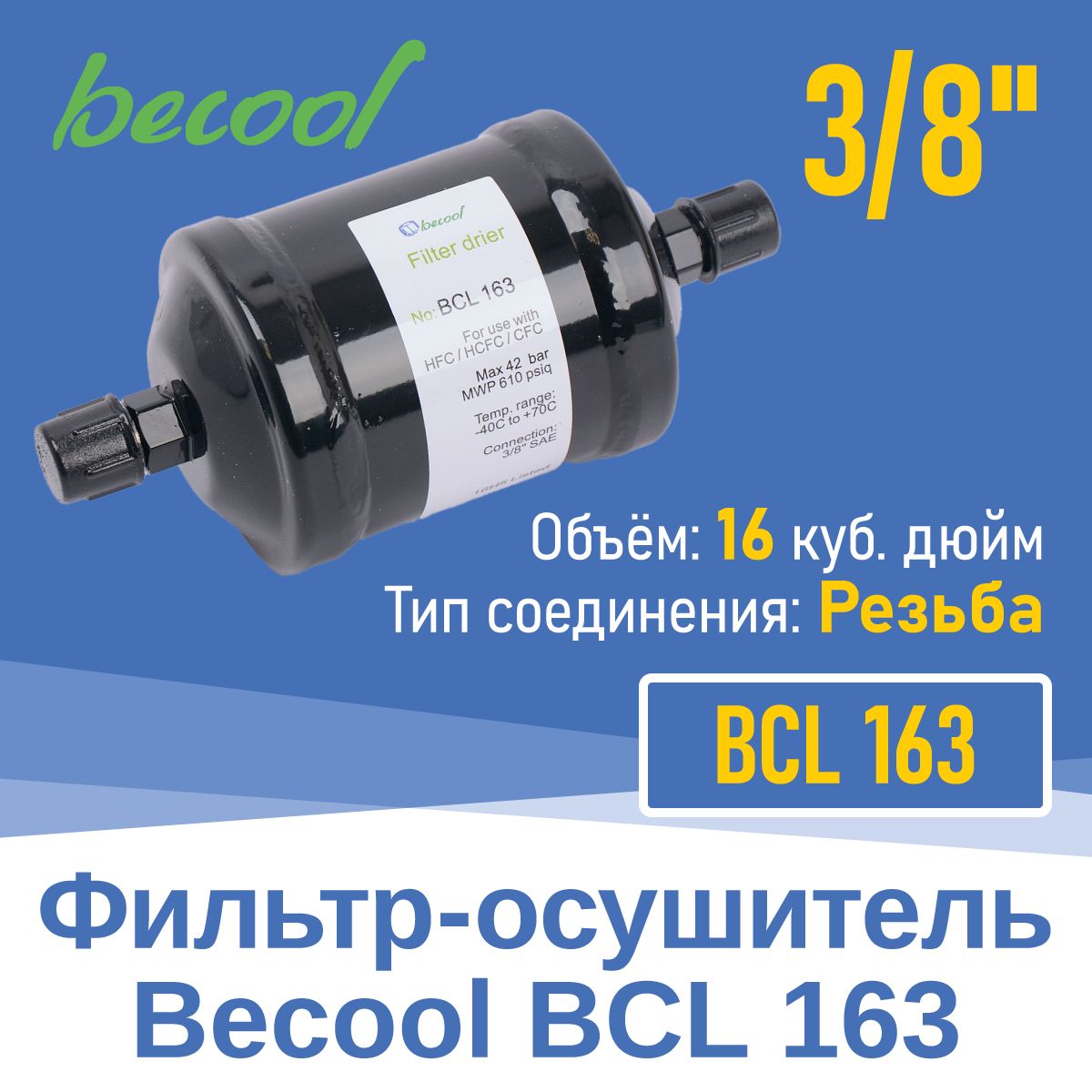 Фильтр-осушитель3/8"BCL163срезьбой(012920)