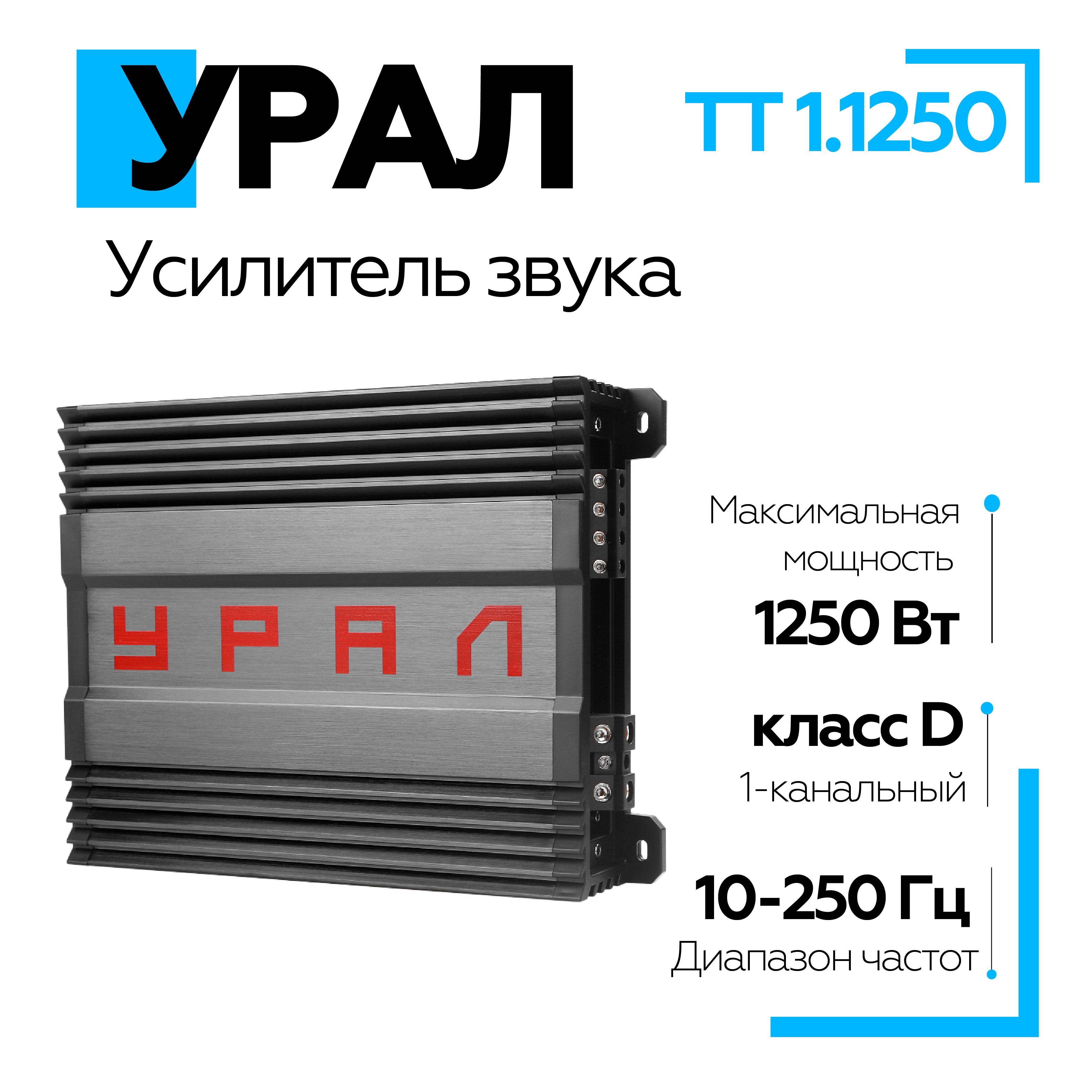 УсилительавтомобильныйУрал(URAL)ТТ1.1250/Моноблок/Одноканальныйусилитель1250Втв1ом