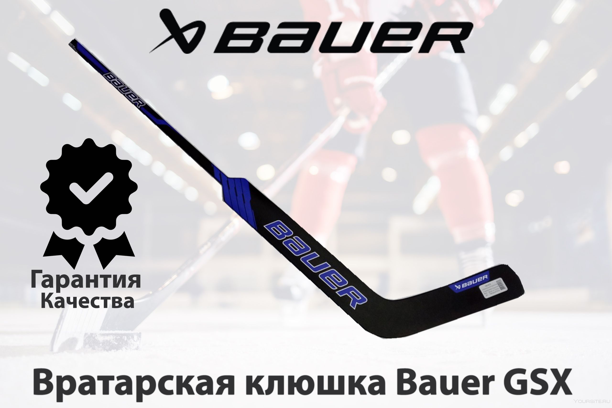 BAUER Хоккейная клюшка, Левый хват , длина: 60 см