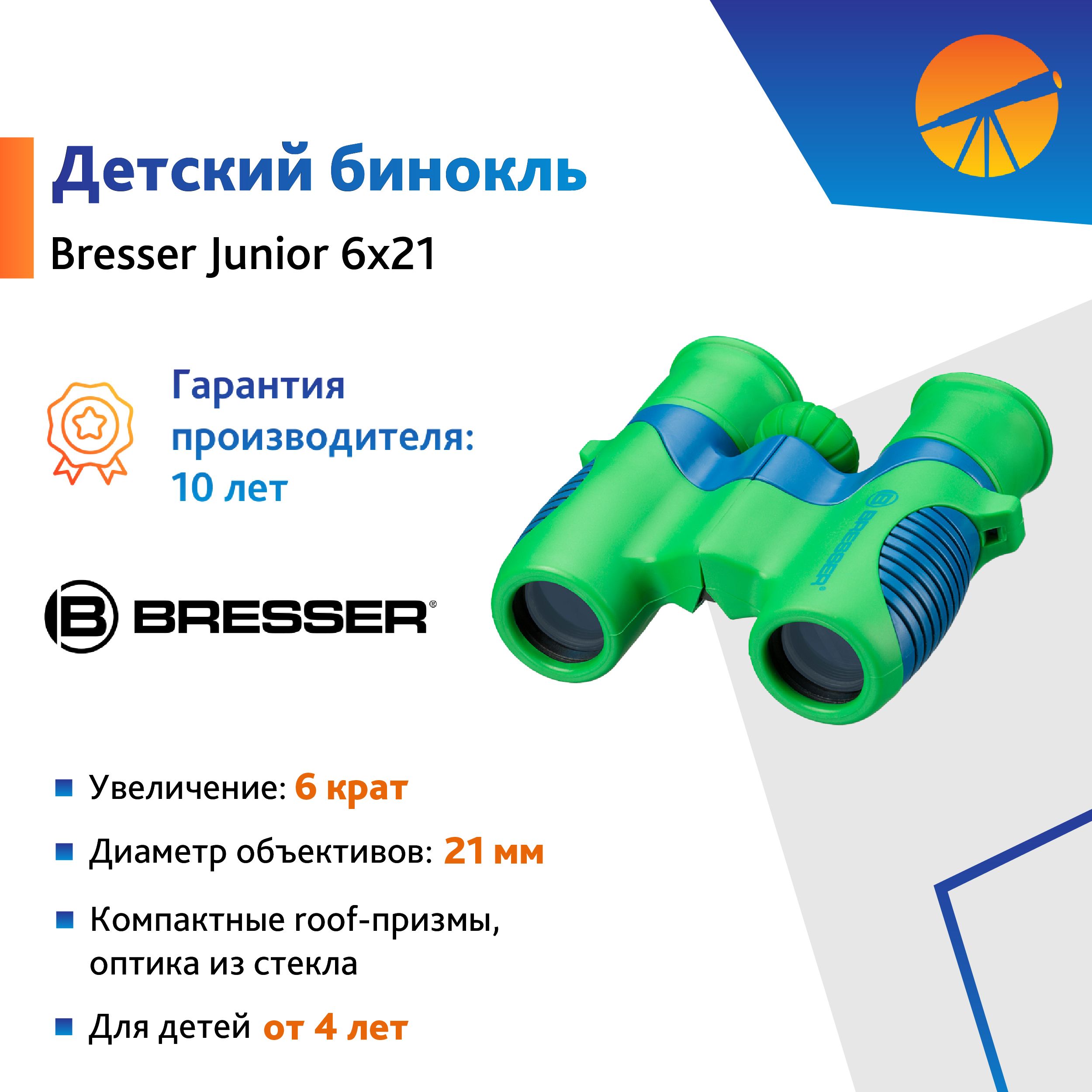 Бинокль детский Bresser Junior 6x21