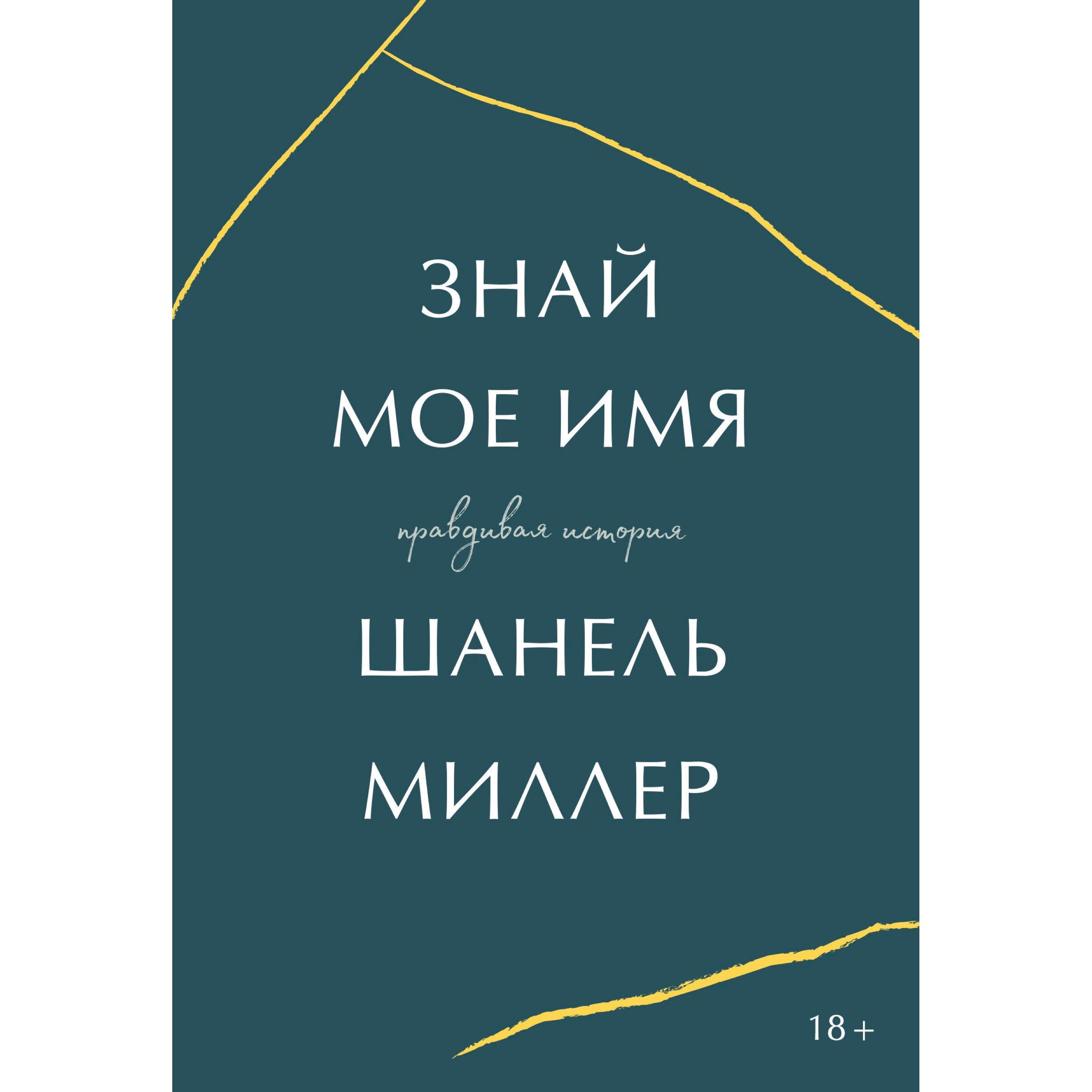 Моя имя кожа. Шанель миллер &quot;знай мое имя&quot;. знай мое имя книга шанель миллер. знай мое имя книга. соблазняющий разум джеффри миллер.