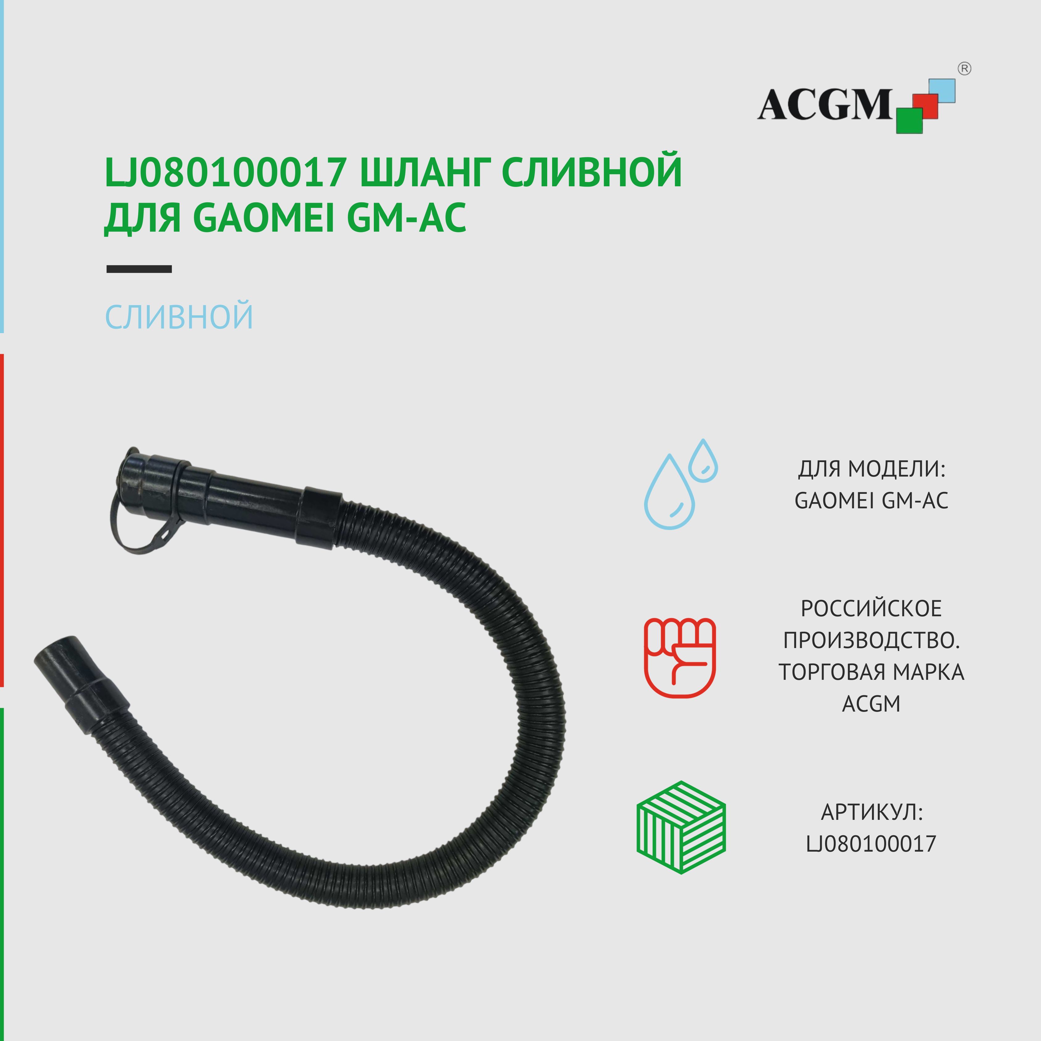 Запчасти для поломоечных машин ACGM LJ080100017 Шланг сливной для GAOMEI  GM-AC купить по низкой цене с доставкой в интернет-магазине OZON  (1306355479)