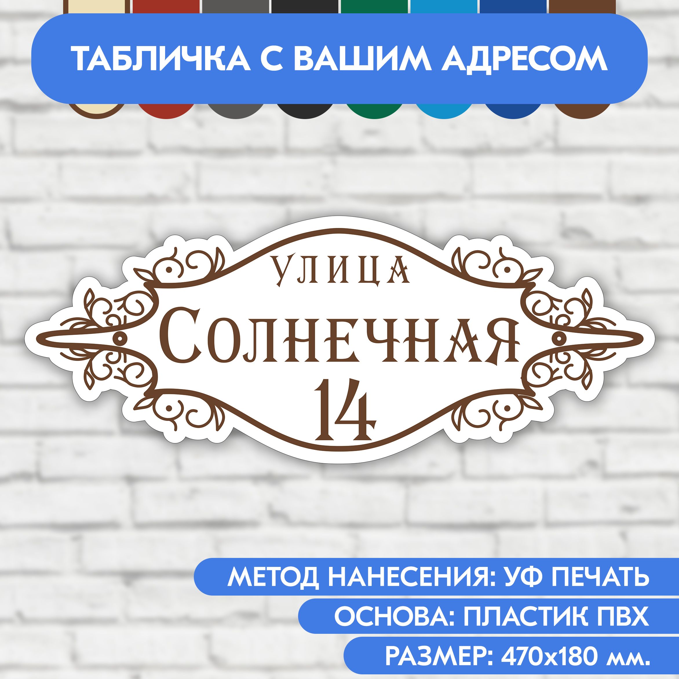 Адресная табличка на дом 470х180 мм. "Домовой знак", бело-коричневая, из пластика, УФ печать не выгорает