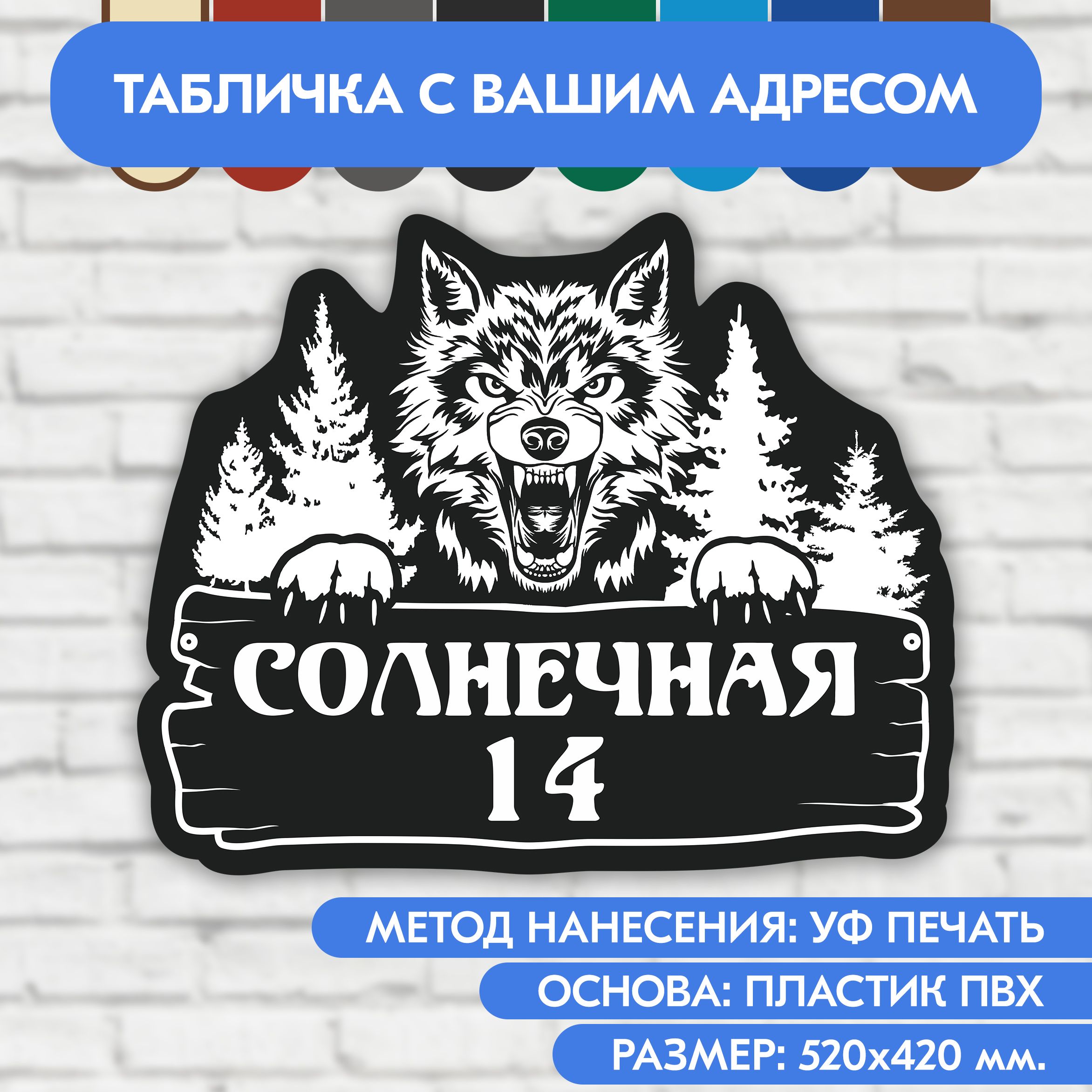 Адресная табличка на дом 520х420 мм. "Домовой знак Волк", чёрная, из пластика, УФ печать не выгорает