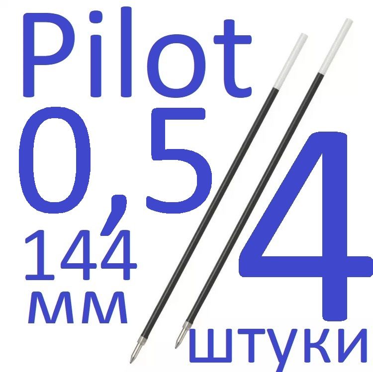 Стержень шариковый Pilot RFN-GG-EF-L синий 144мм, 0,5мм (набор 4 штуки)