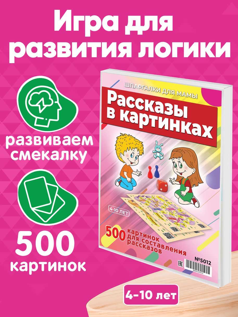 Настольная игра Шпаргалки для мамы Рассказы в картинках, игры для детей от  3 лет развивающие - купить с доставкой по выгодным ценам в  интернет-магазине OZON (484753682)