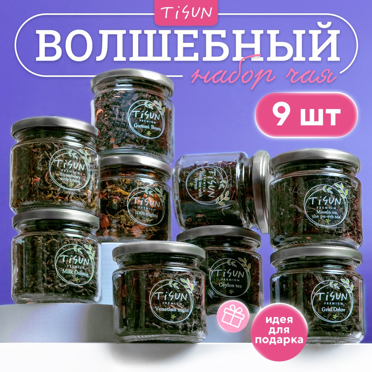 ЧайлистовойTisunиз9вкусов,ассорти:зеленый,черныйимолочныйулун/Подарочныйнабордляженщин,подарокмужчиненаНовыйгод