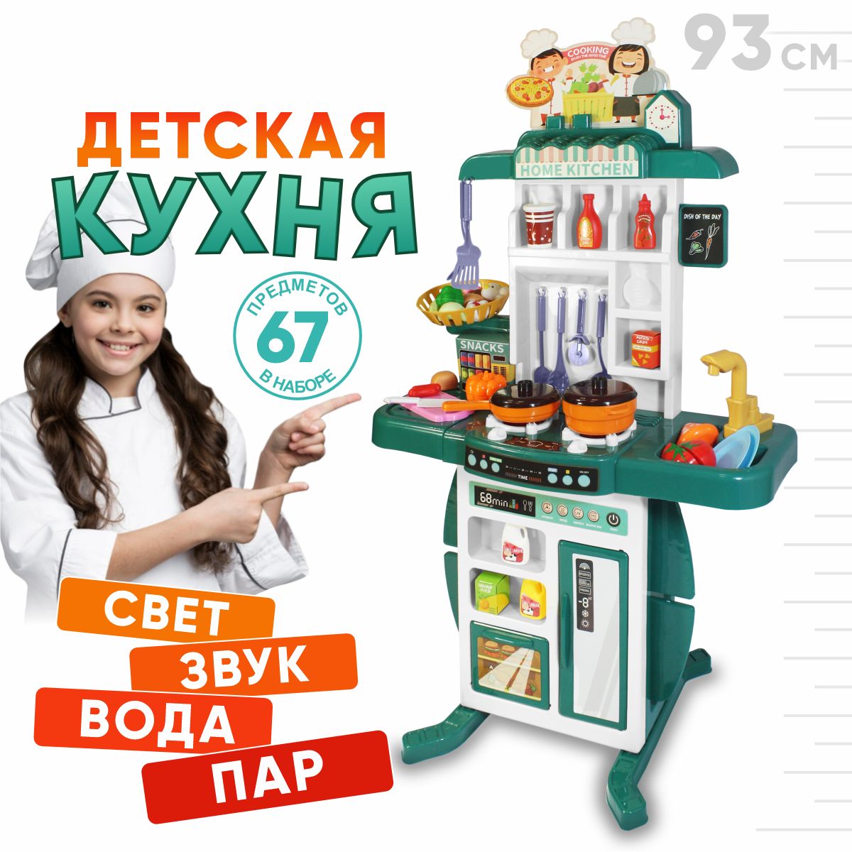 Кухня детская игровая музыкальная 93 см/ Большой игровой набор свет, звук,  пар 67 предметов - купить с доставкой по выгодным ценам в интернет-магазине  OZON (1261543815)