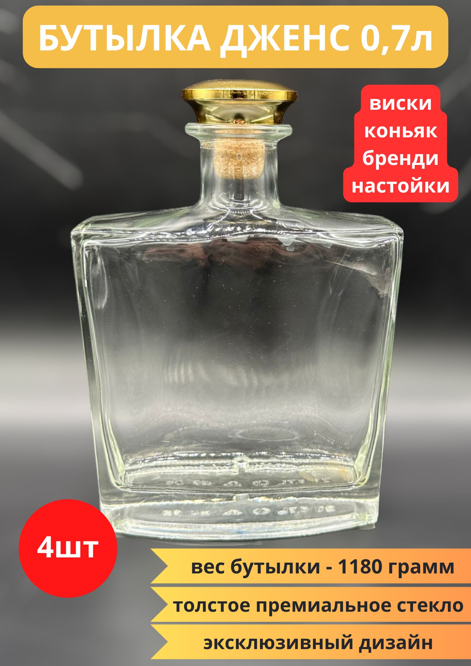 Бутылка ДЖЕНС 0.7 л с пробкой ( 4 штуки).