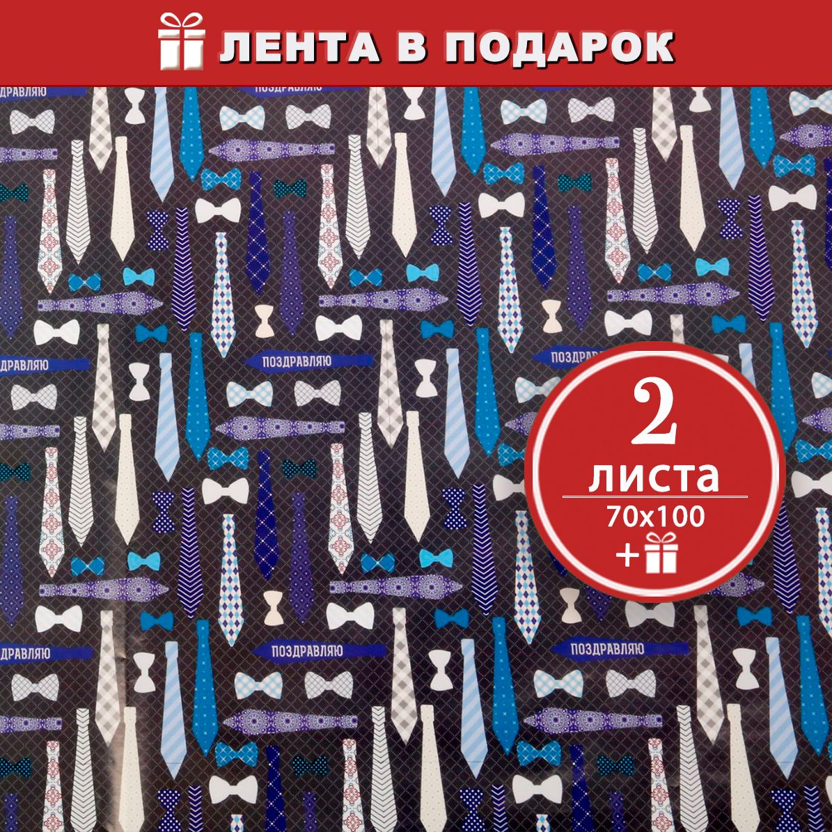 Синяя упаковочная бумага для подарков Галстуки - 2 листа, 70х100 см