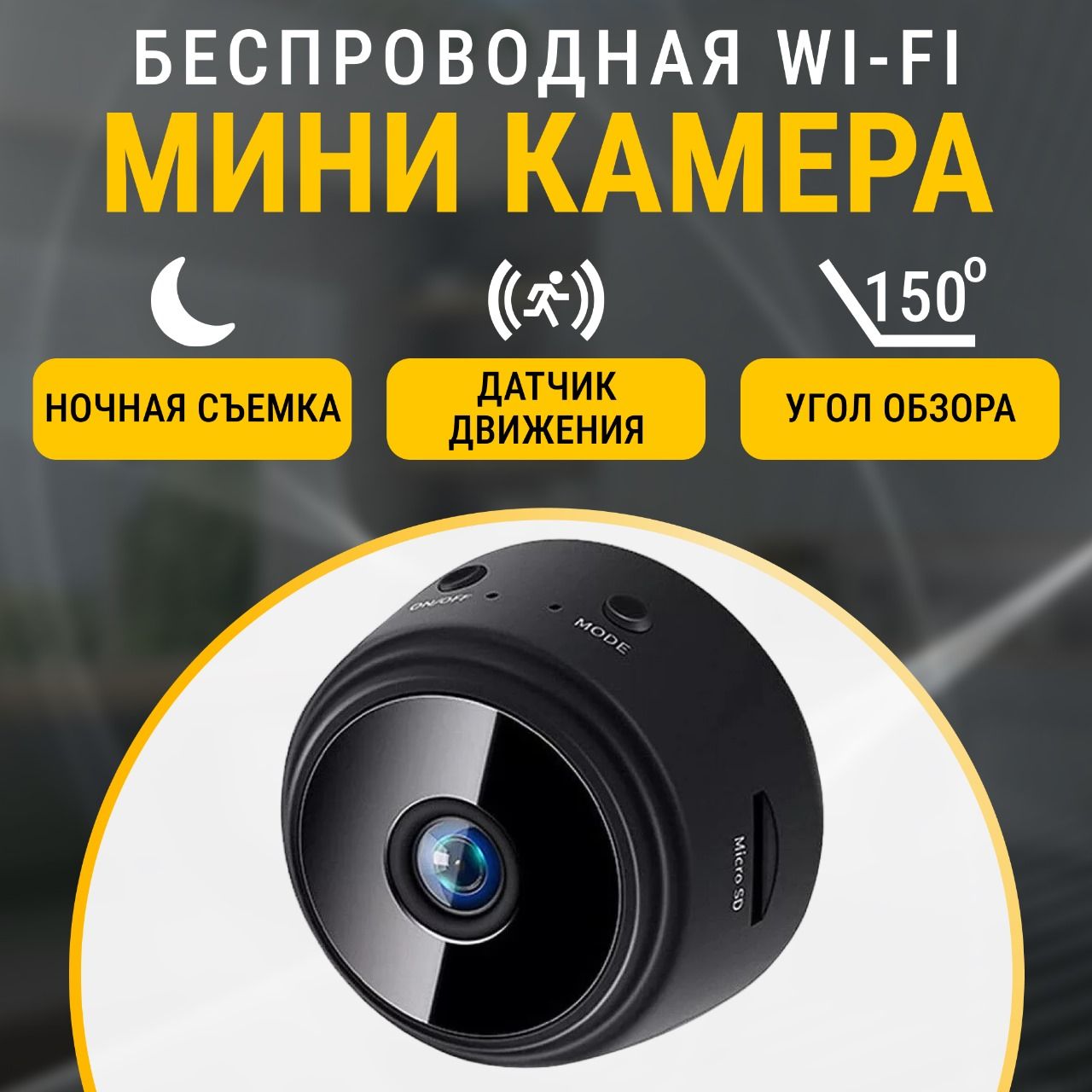 Купить Wi-Fi мини камеры с удаленным доступом с телефона для наблюдения через Интернет