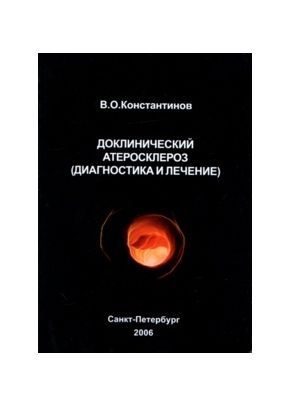 Доклинический атеросклероз: диагностика и лечение. Константинов