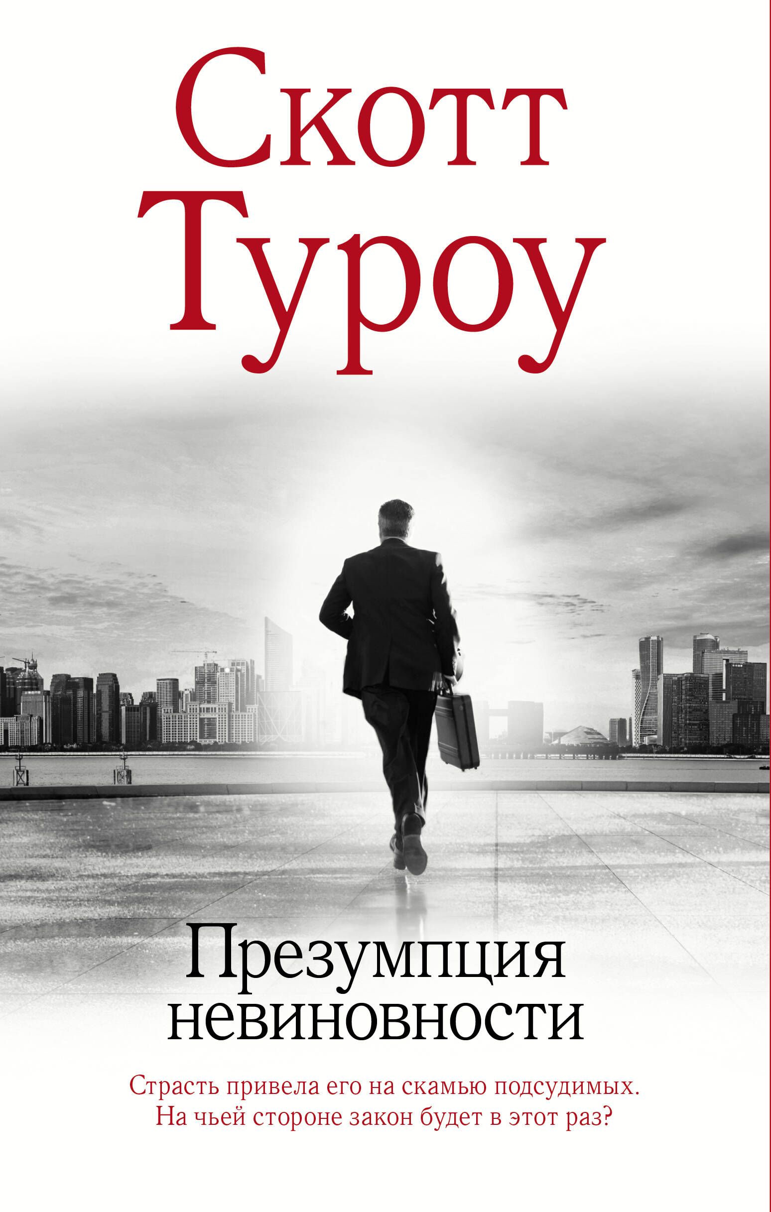 Скотт туроу книги. Скотт Туроу. Туроу с. "законы отцов наших".