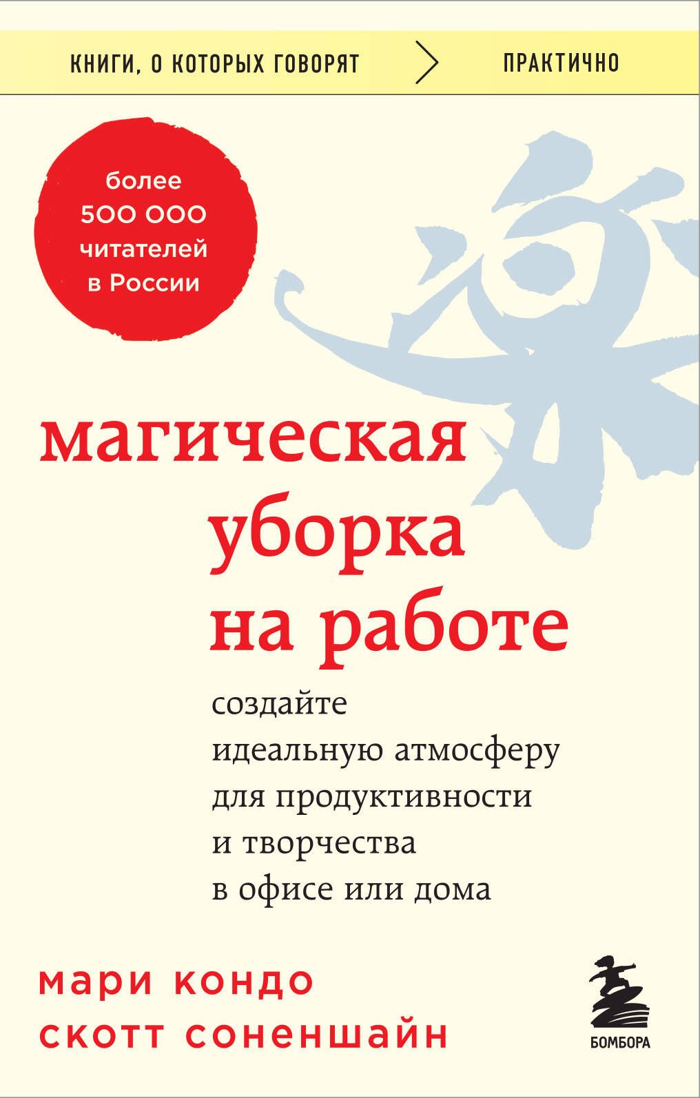 Магическая уборка на работе. Создайте идеальную атмосферу для  продуктивности и творчества в офисе или дома - купить с доставкой по  выгодным ценам в интернет-магазине OZON (1562204764)