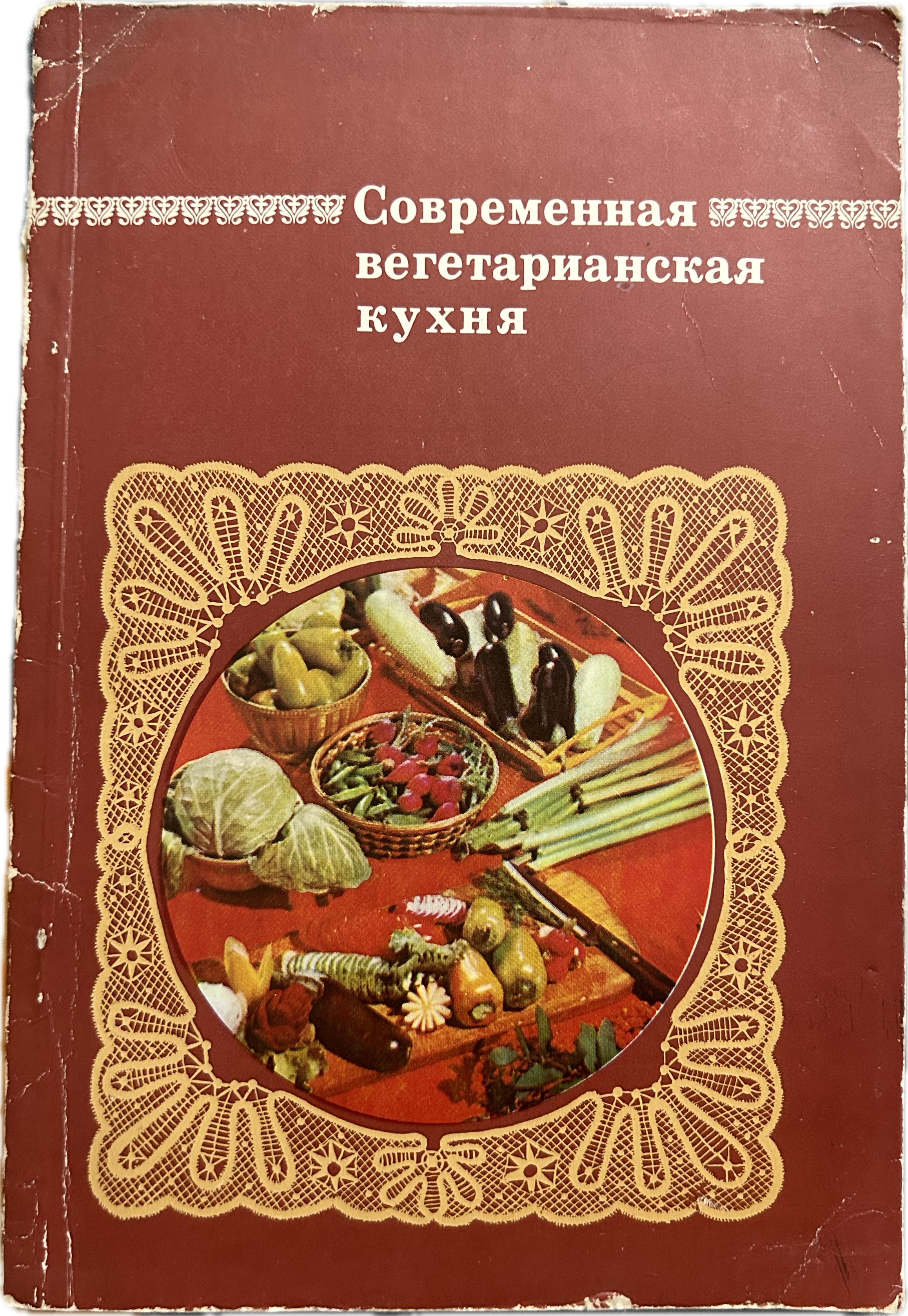 Современная вегетарианская кухня - купить с доставкой по выгодным ценам в  интернет-магазине OZON (1309729752)