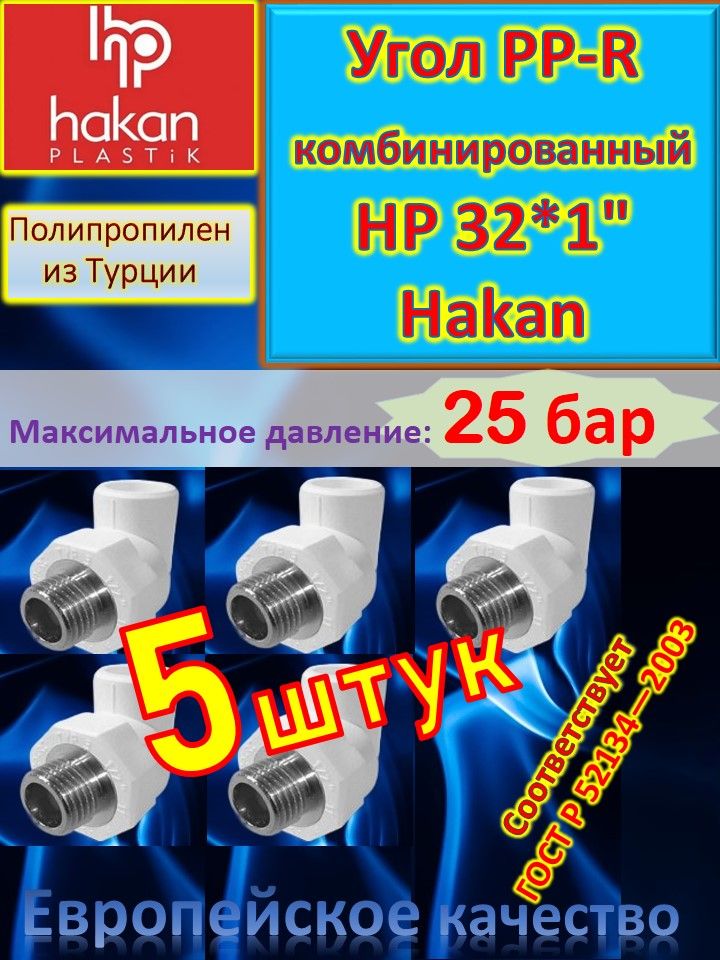 Угол PP-R комбинированный HР 32*1" Hakan 8680099164757 белый 50 шт