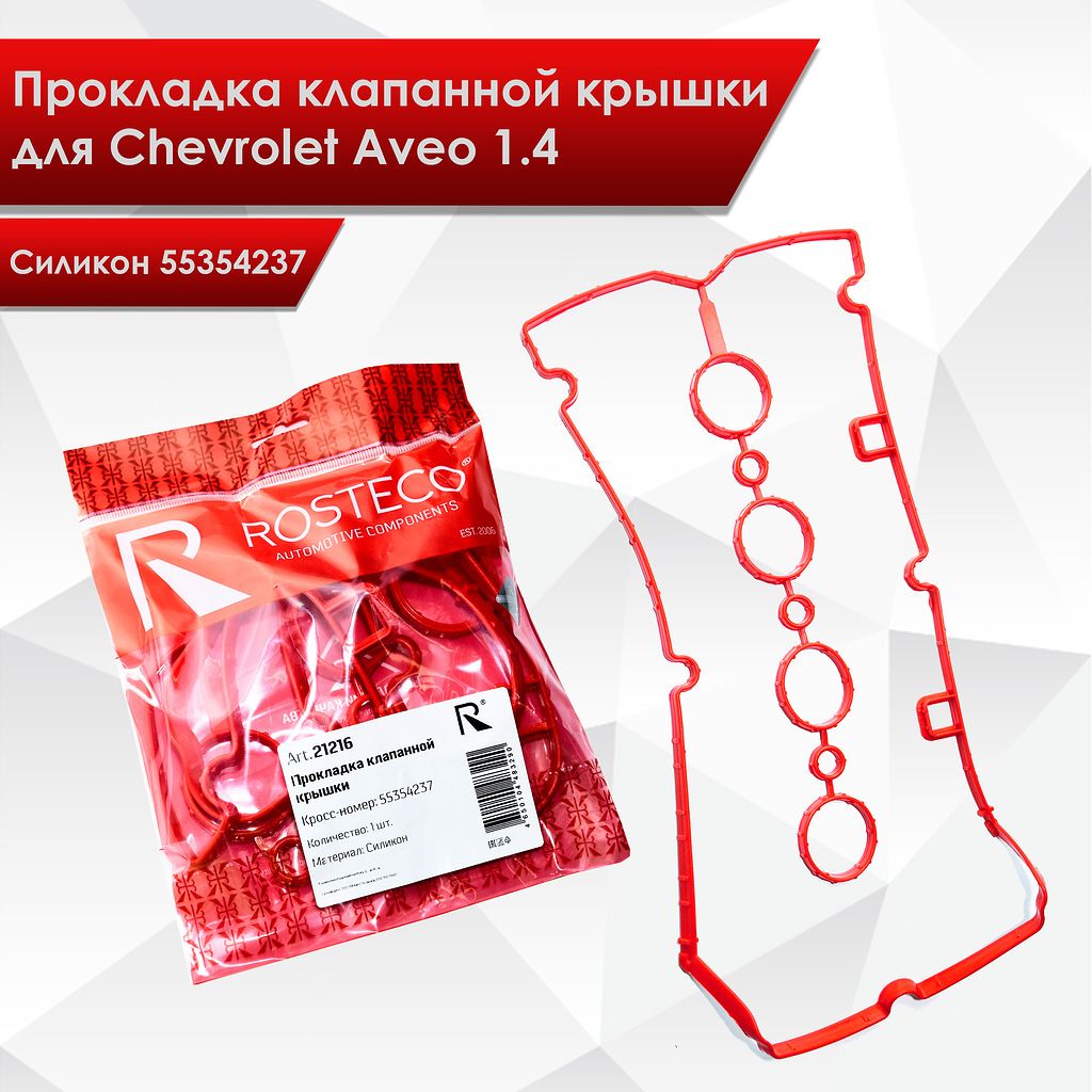 Прокладка клапанной крышки для Chevrolet Aveo 1.4 силикон 55354237