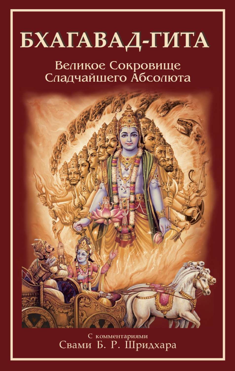 Бхагавад гиты книга читать. Бхагавад гита на санскрите. бхагавад гита книга. бхагавад гита обложка. бхагавад гита нараяна махарадж.