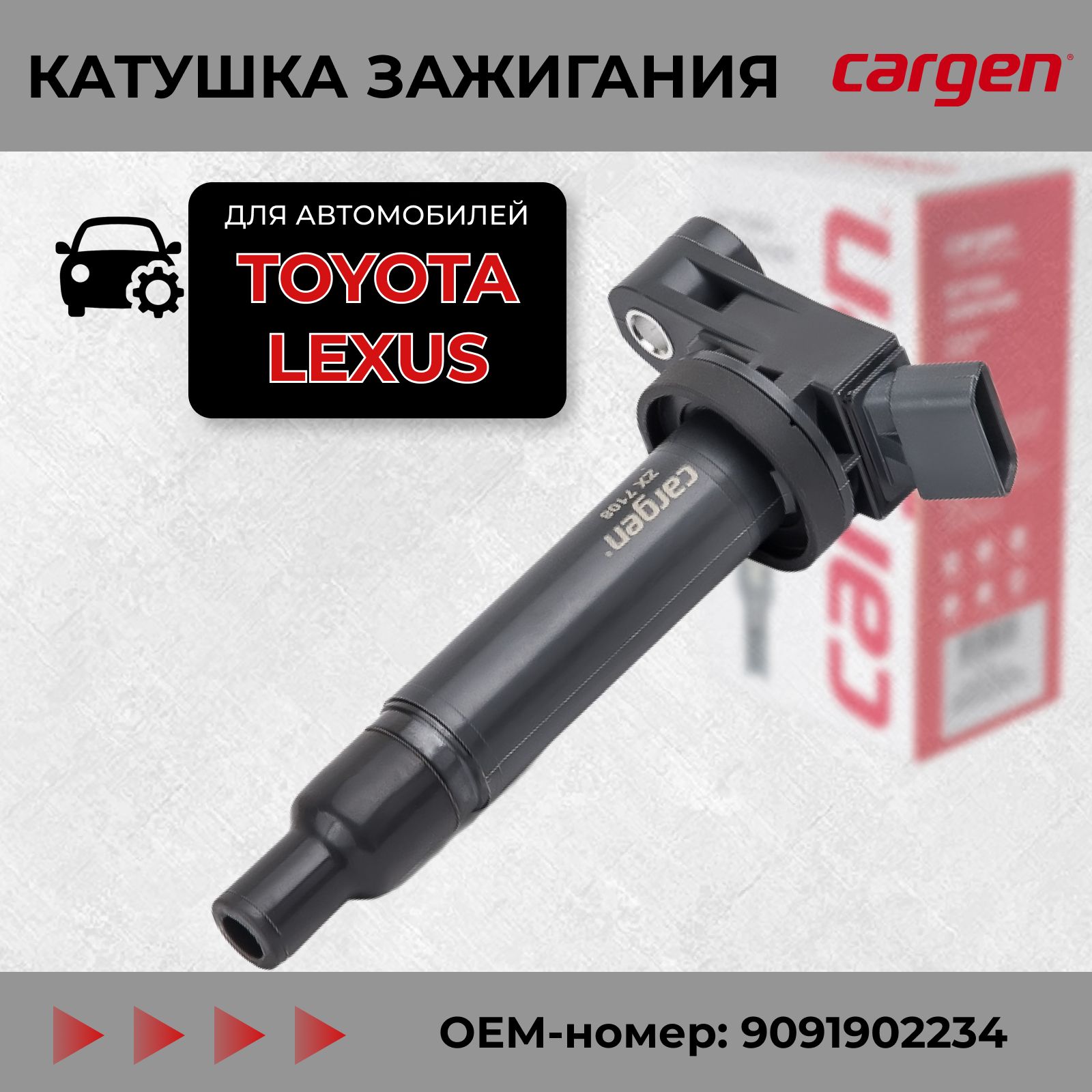 Катушка зажигания Тойота Камри 30 (Toyota Camry V 30) Клугер (Kluger V 20)  Лексус RX 300 (Lexus RX300 I II); OEM: 9091902234 - CARGEN арт. ZX7108 -  купить по выгодной цене в интернет-магазине OZON (211095897)