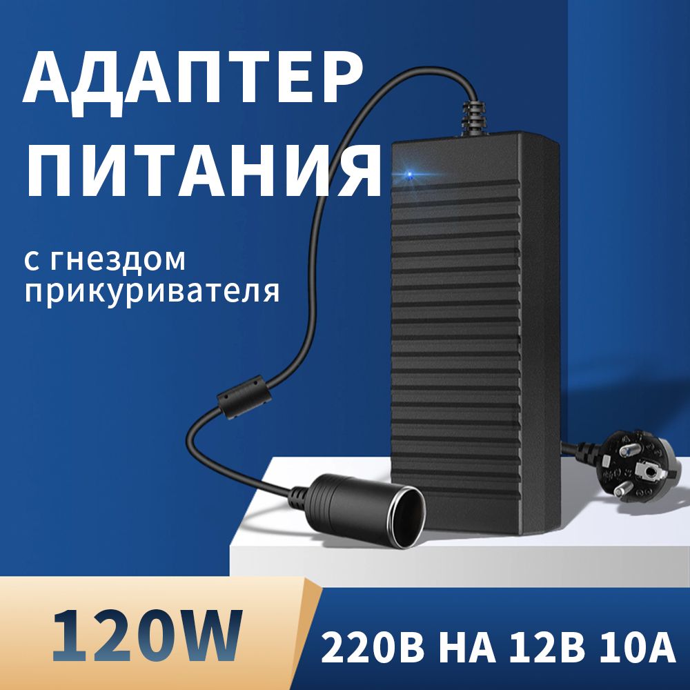 Адаптер питания 220V-12V 10A с гнездом прикуривателя /преобразователь  напряжения купить по низкой цене с доставкой и отзывами в интернет-магазине  OZON (1174605564)