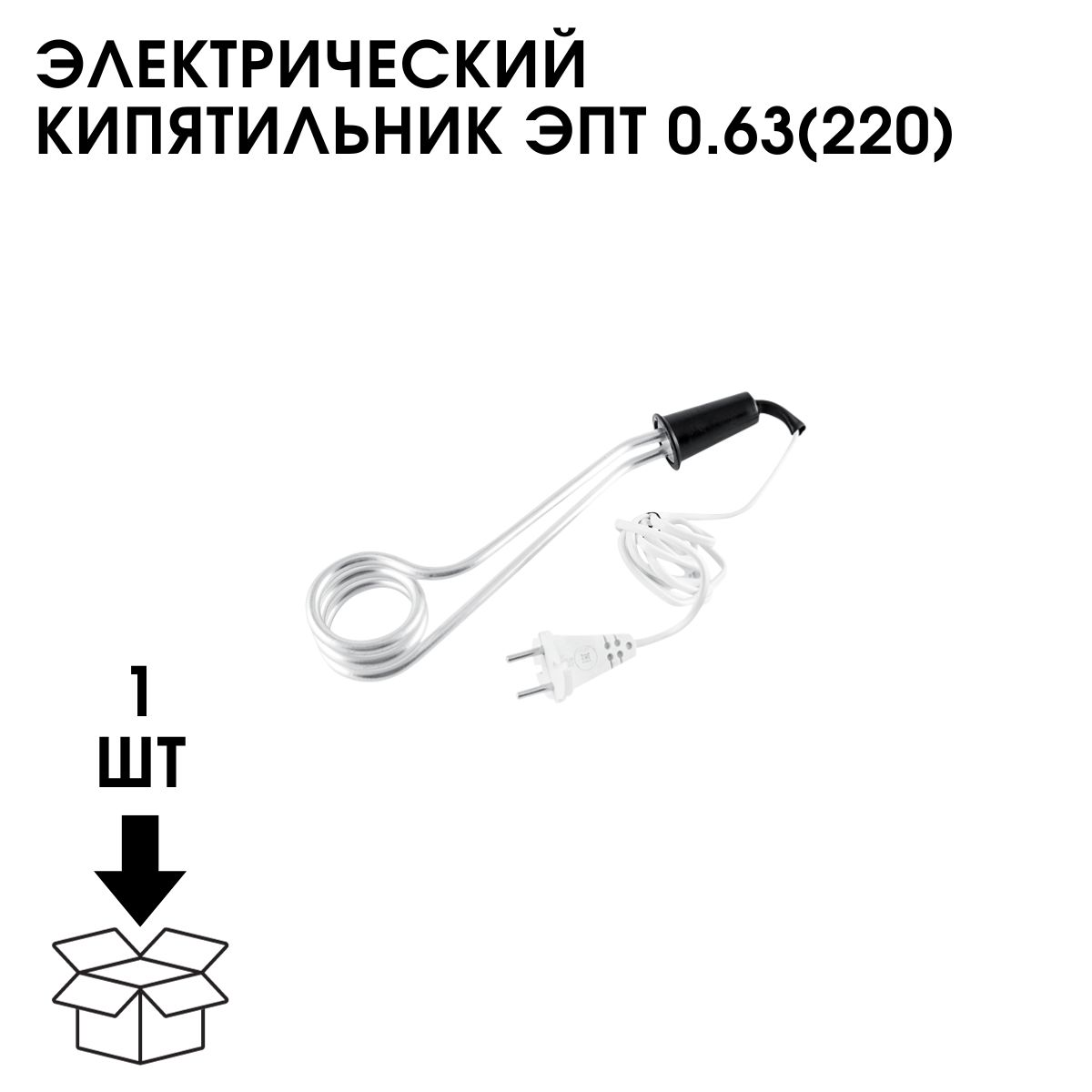 Электрический Кипятильник ЭПТ 0.63(220)