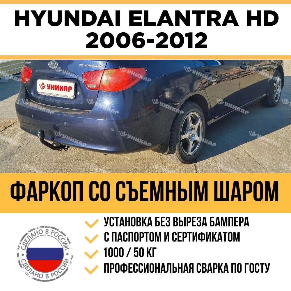 Фаркоп BOSAL 4242-A для Hyundai Elantra 4