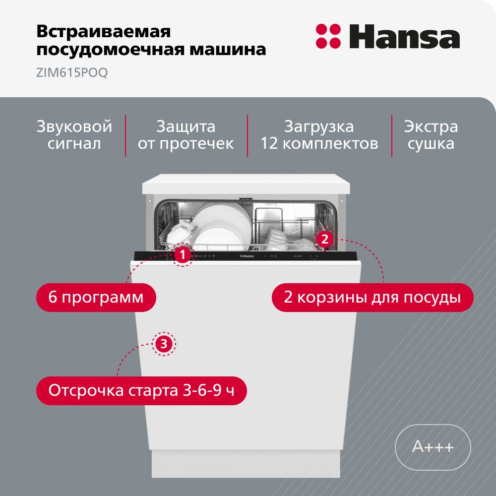 Встраиваемая посудомоечная машина Hansa ZIM615POQ, черный купить по  выгодной цене в интернет-магазине OZON (1103677804)