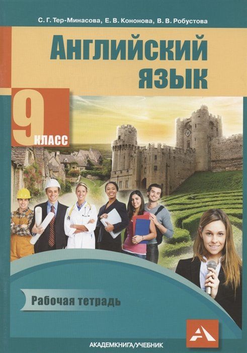 Английский язык 9 класс фото Английский язык. 9 класс. Рабочая тетрадь - купить с доставкой по выгодным ценам
