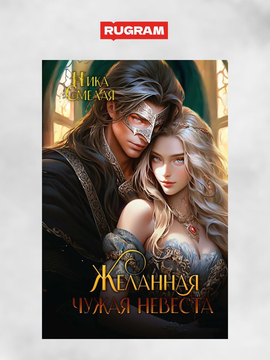 Чужая невеста картинки. Попутчик чужой невесты. Ты теперь чужая невеста. Попутчик чужой невесты. Чужая невеста фото.