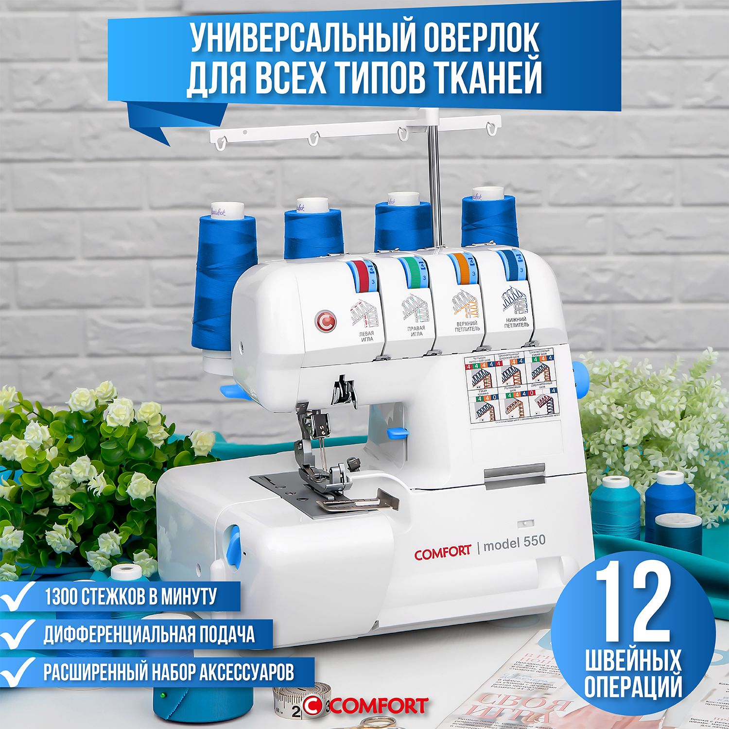 Оверлок Comfort 550 - купить по выгодной цене в интернет-магазине OZON  (1282619146)