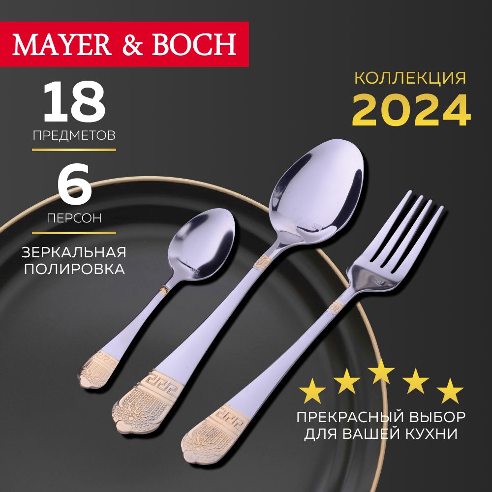 Набор столовых приборов на 6 персон MAYER&BOCH