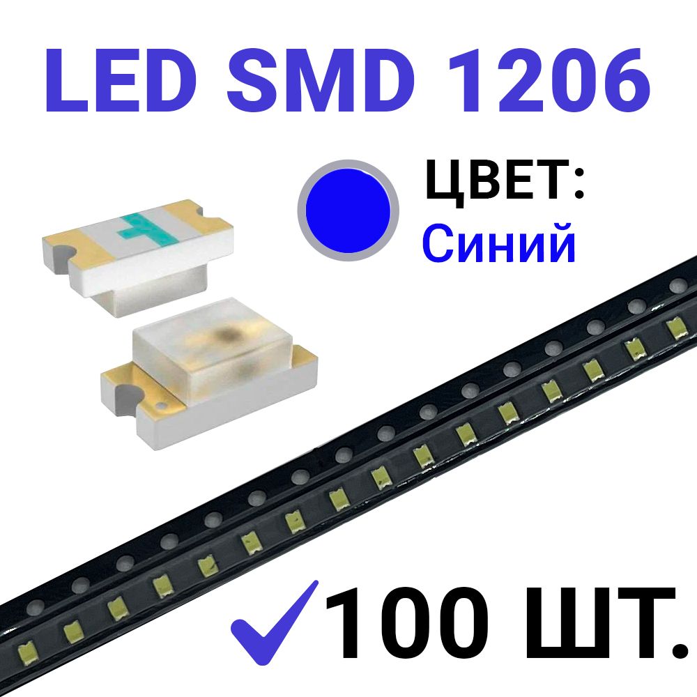 СветодиодLEDSMD1206,синий(3V20mA)100шт