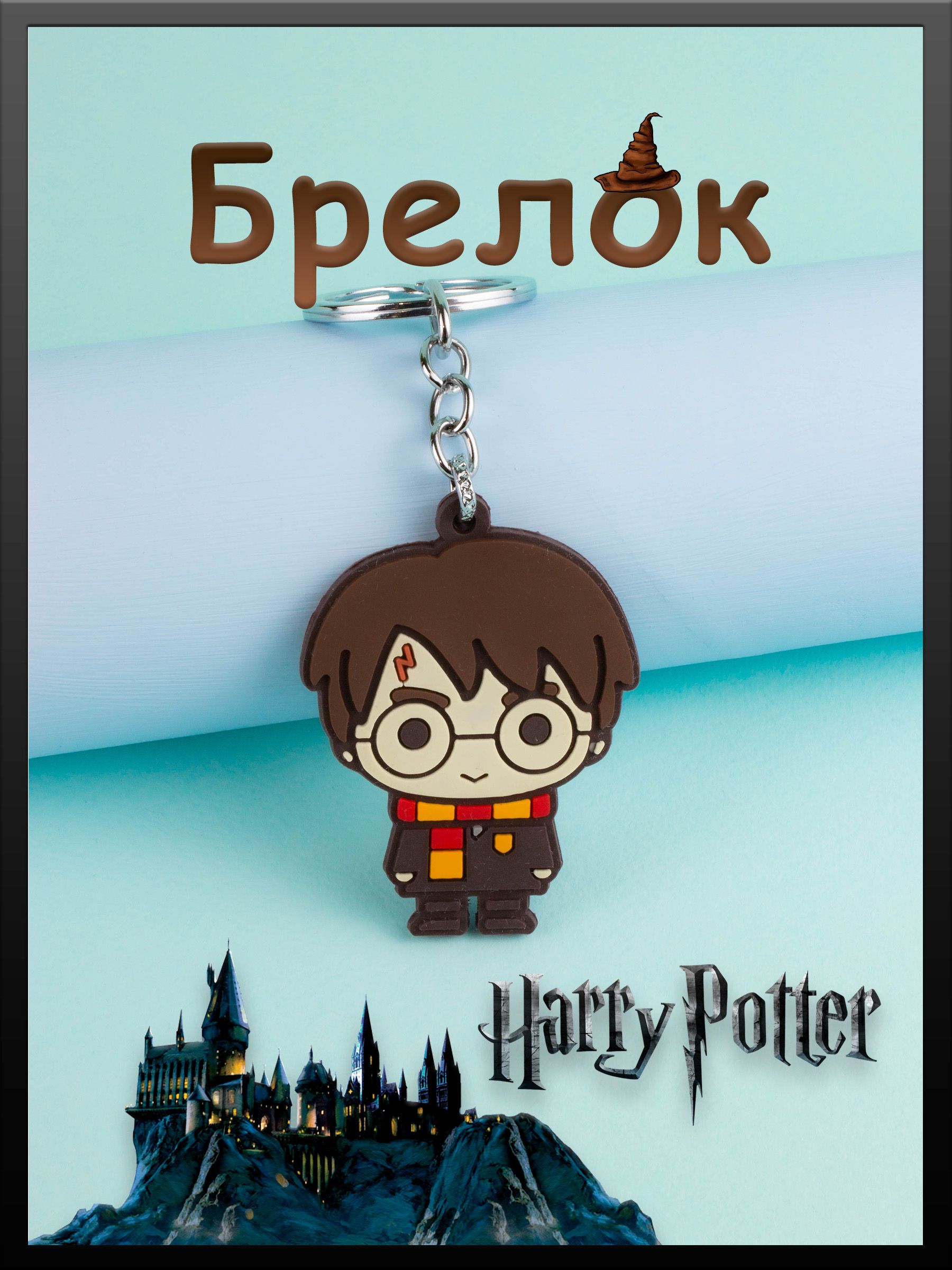 Брелок "Гарри...