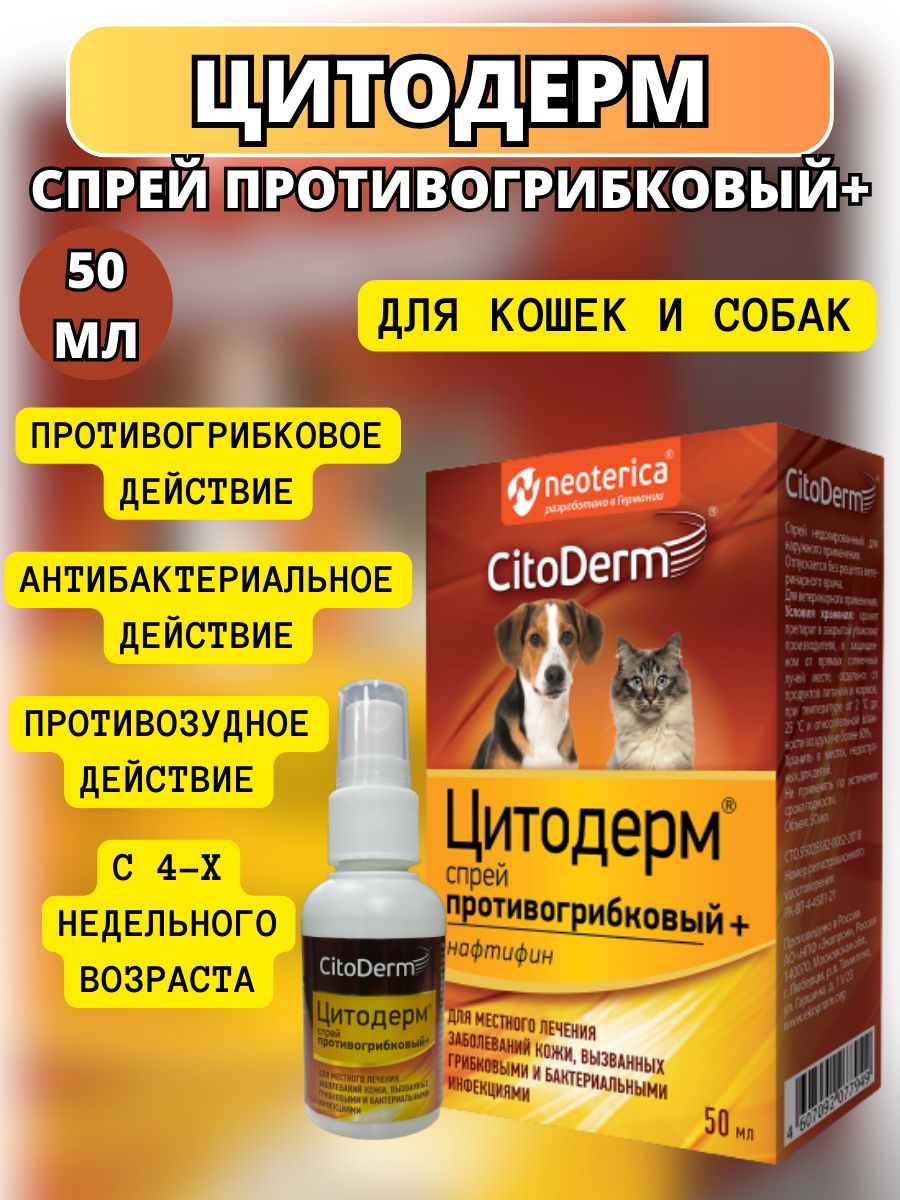 Цитодерм для собак инструкция по применению. Цитодерм. Цитодерм противогрибковые. Цитодерм противогрибковые плюс. Цитодерм капли