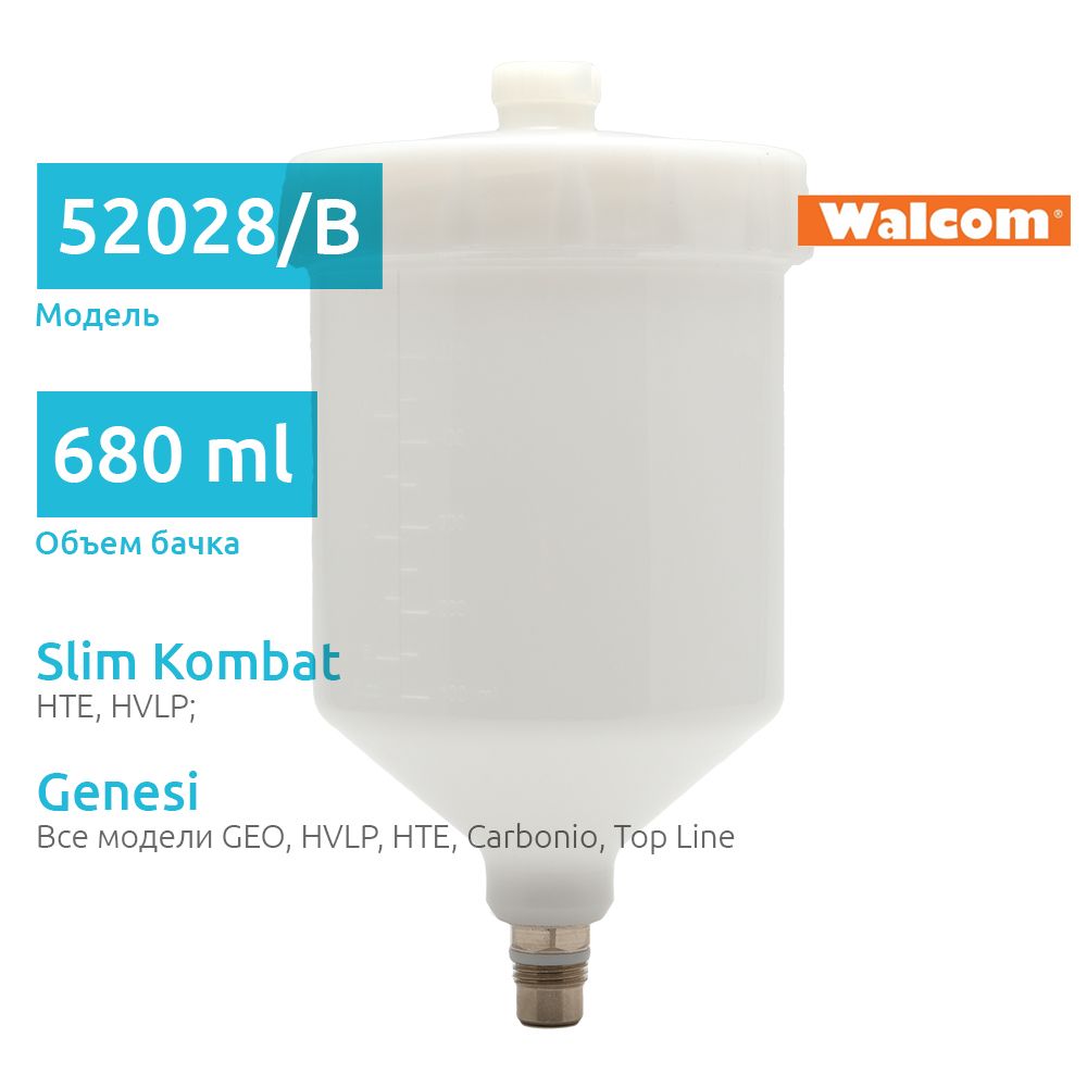 52028/B Бачок для краскопульта Walcom Genes и Slim Kombat, пластиковый, 680 мл, М16х1,5