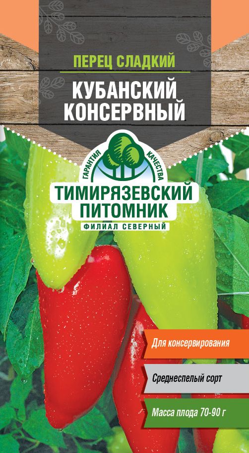 Перец кубанский. Сорт перца Кубанский консервный. А/ перец (Кубанский консервный) 0,3г. Кубанский перец сорт описание. Семена tim/перец здоровье 0,3г.