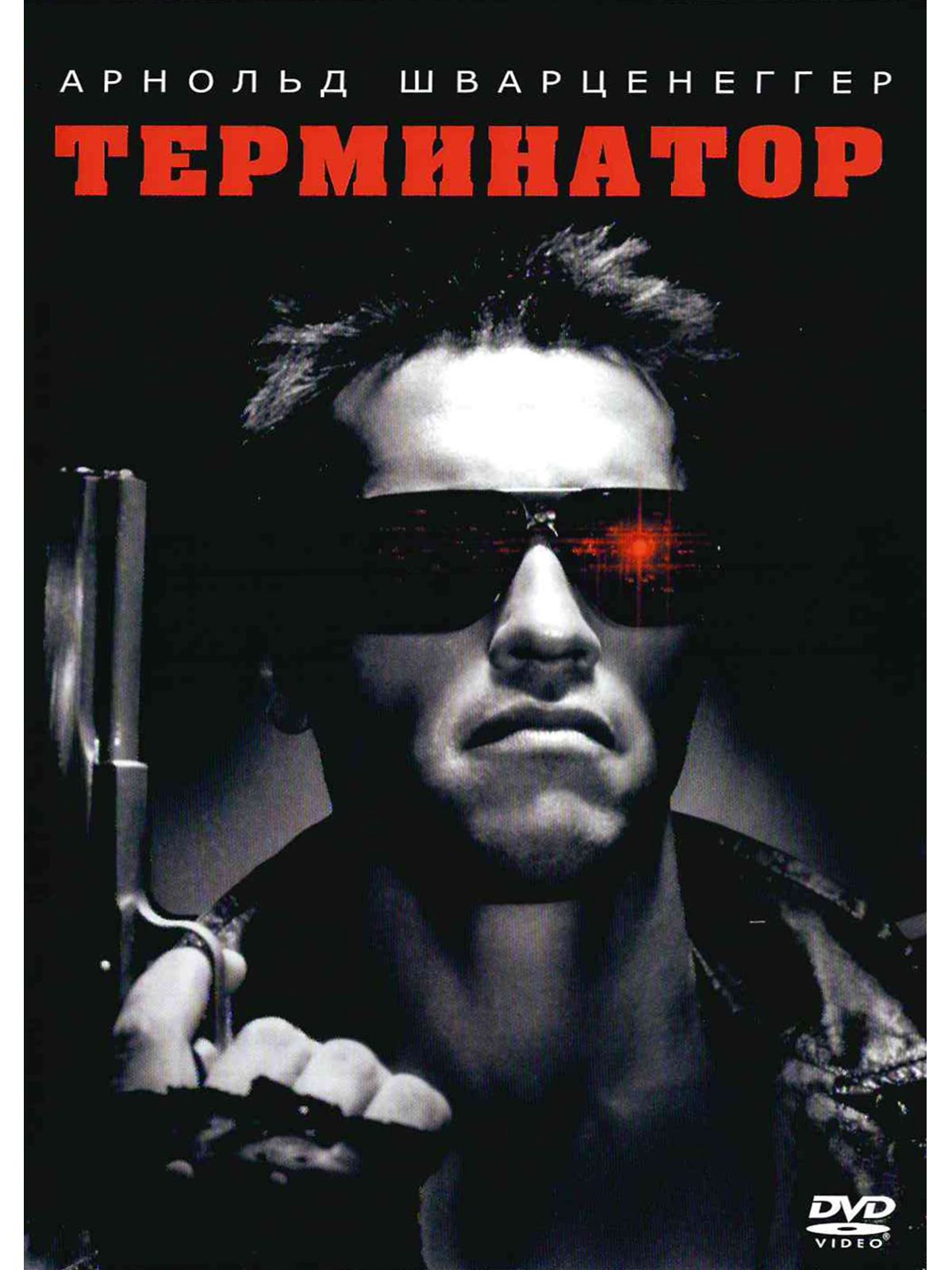 Терминатор. Фильм DVD