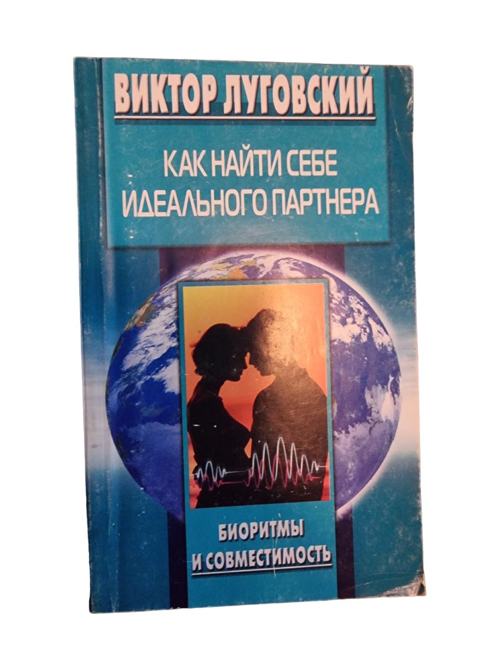 Как найти себе идеального партнера. Биоритмы и совместимость | Луговский Виктор Васильевич