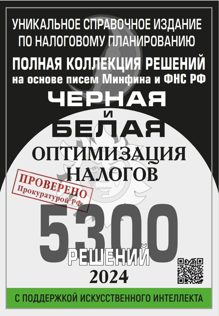 Черная и белая оптимизация налогов. Полная коллекция на 2024 год. 5300  решений. Новое. Евгений Сивков | Сивков Евгений Владимирович - купить с  доставкой по выгодным ценам в интернет-магазине OZON (1314043653)