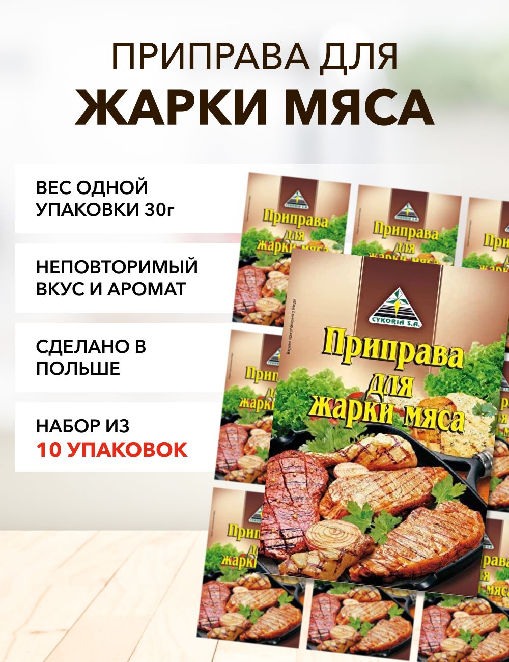 Приправа для жарки мяса*10 - купить с доставкой по выгодным ценам в  интернет-магазине OZON (1314068829)