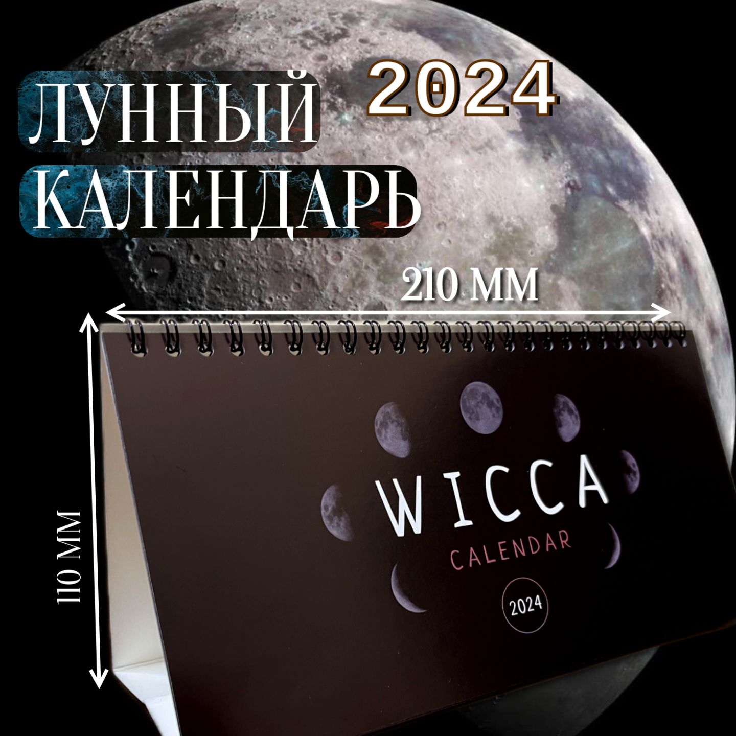Календарь Лунных Фаз на 2024 год Настольный перекидной/Эзотерический Лунный  - купить с доставкой по выгодным ценам в интернет-магазине OZON (1306029694)