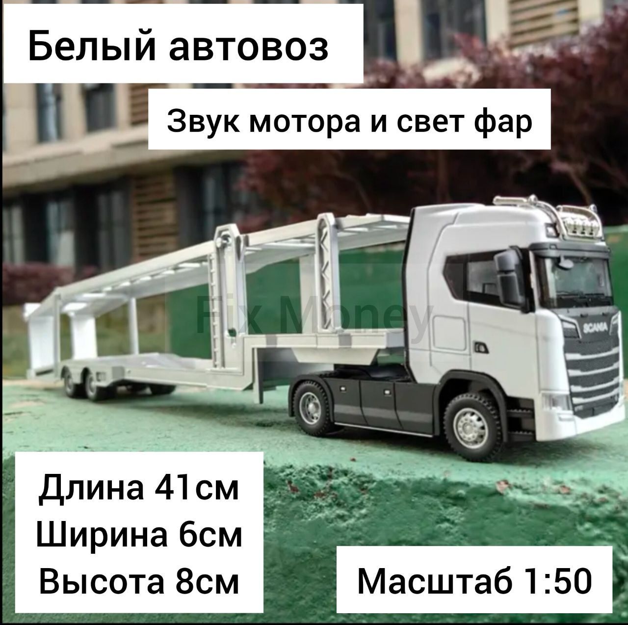 Металлическая модель игрушка Scania дальнобойщик автовоз фура с прицепом 1/  50 со звуком мотора и светом фар - купить с доставкой по выгодным ценам в  интернет-магазине OZON (1314288264)