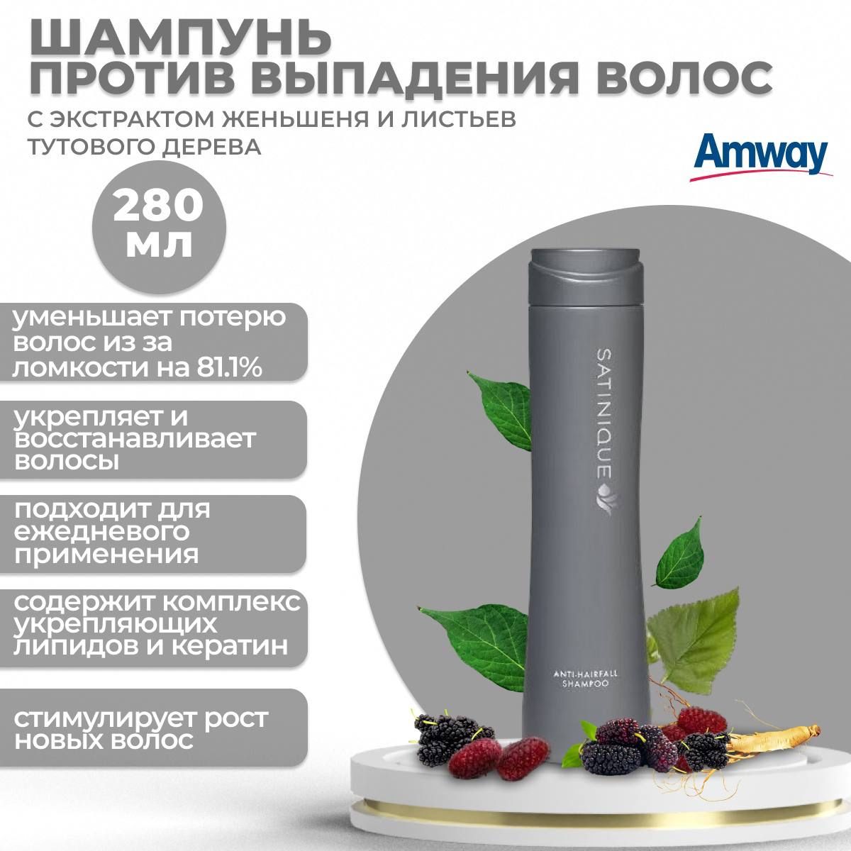 AmwaySatinqueШампуньпрепятствующийвыпадениюволос280мл