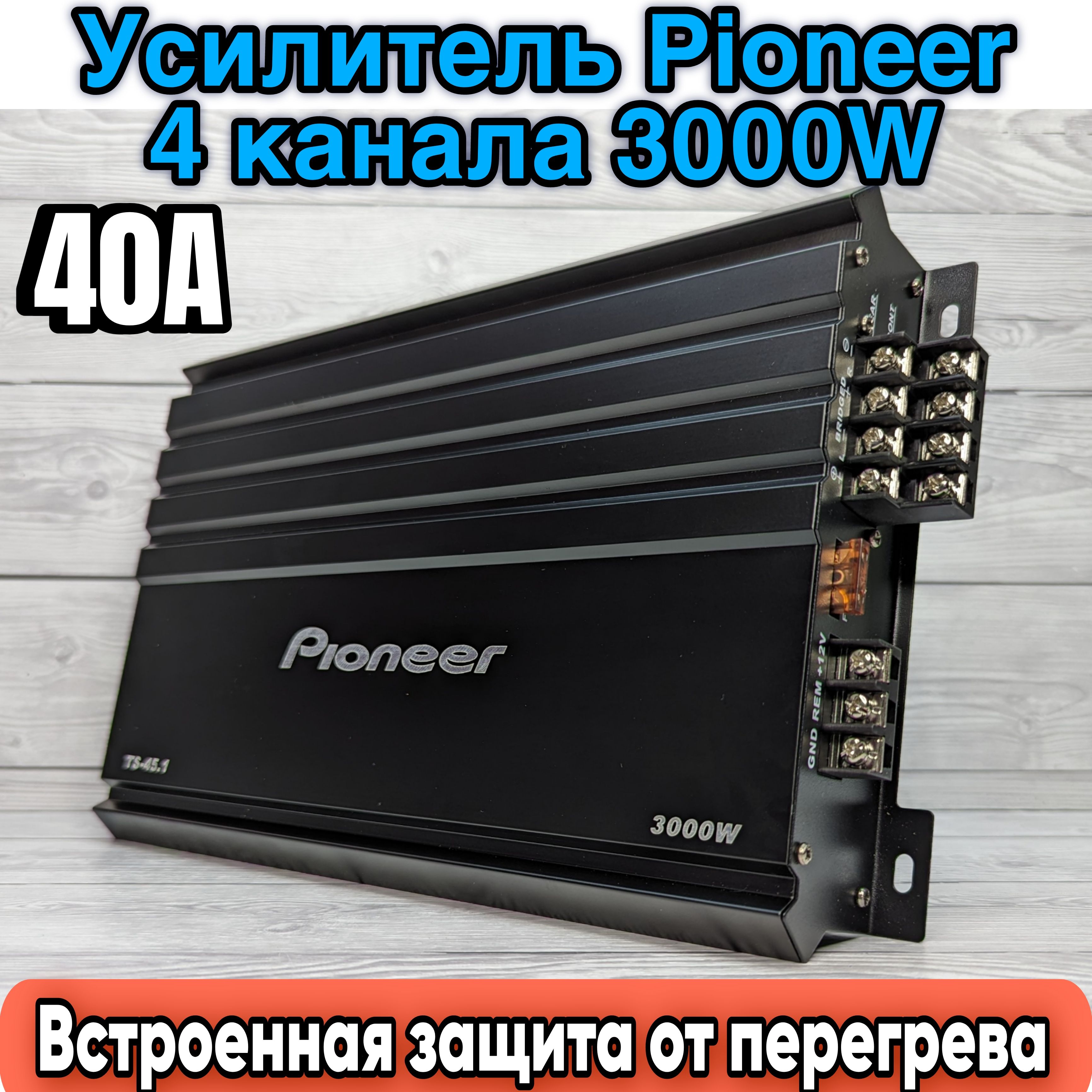 Автомобильный Усилитель Pioneer TS-45.1, Max мощность 3000W, 4 канала,  Класс A/B, 40A - купить с доставкой по выгодным ценам в интернет-магазине  OZON (1290542339)