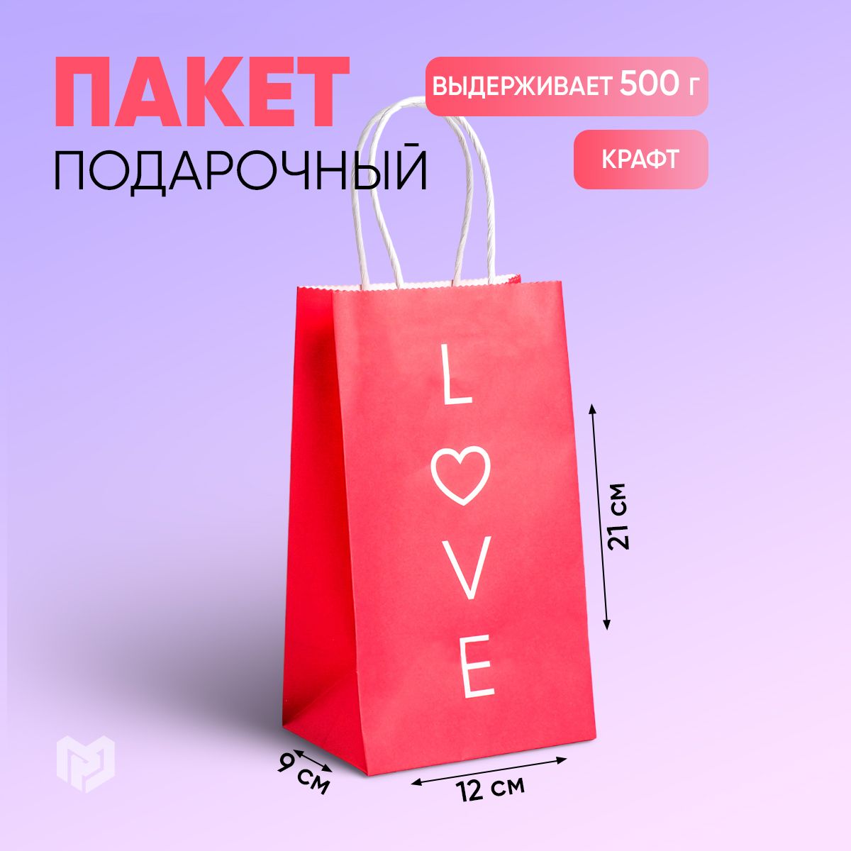 Пакет подарочный крафтовый "Love", 12 х 21 х 9 см