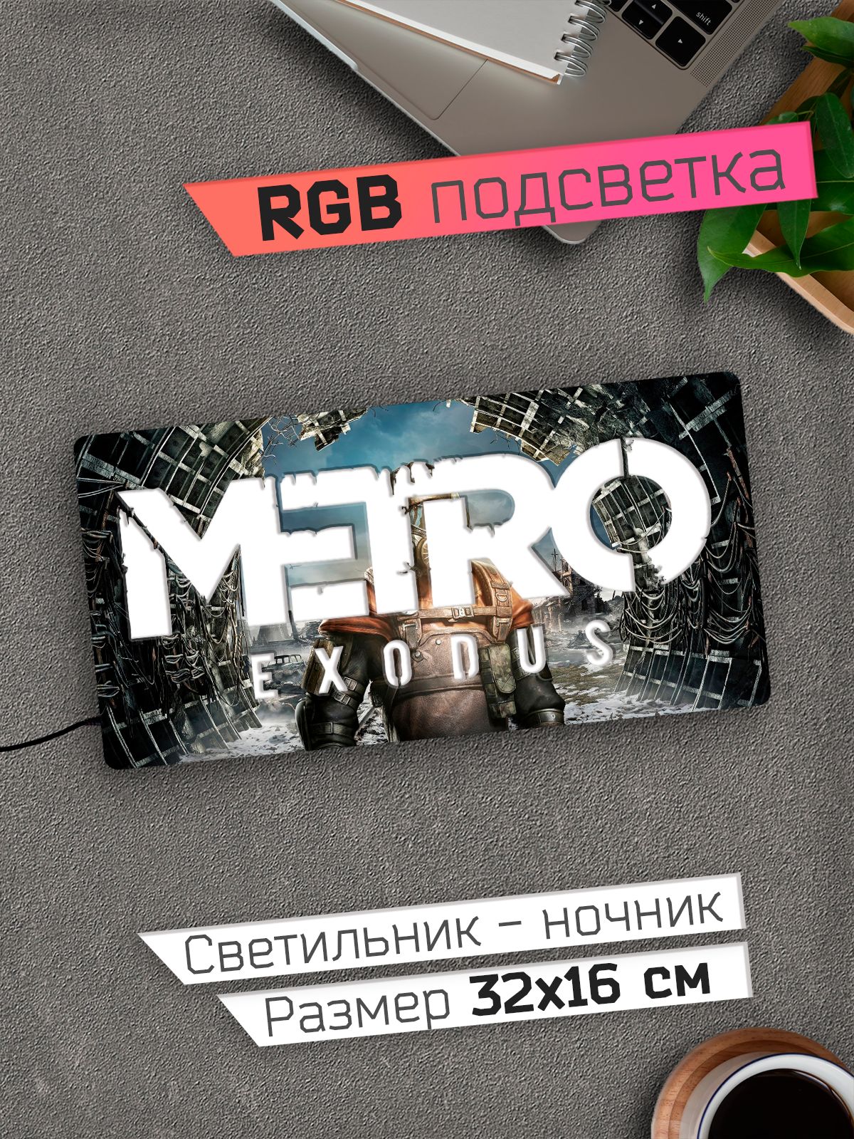 Купить Светильник Metro Exodus Метро Исход 32х16 см RGB подсветка, 12 В по  выгодной цене в интернет-магазине OZON (1315473585)