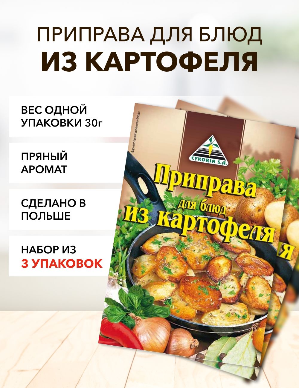 Приправа для блюд из картофеля*3 - купить с доставкой по выгодным ценам в  интернет-магазине OZON (1315610199)