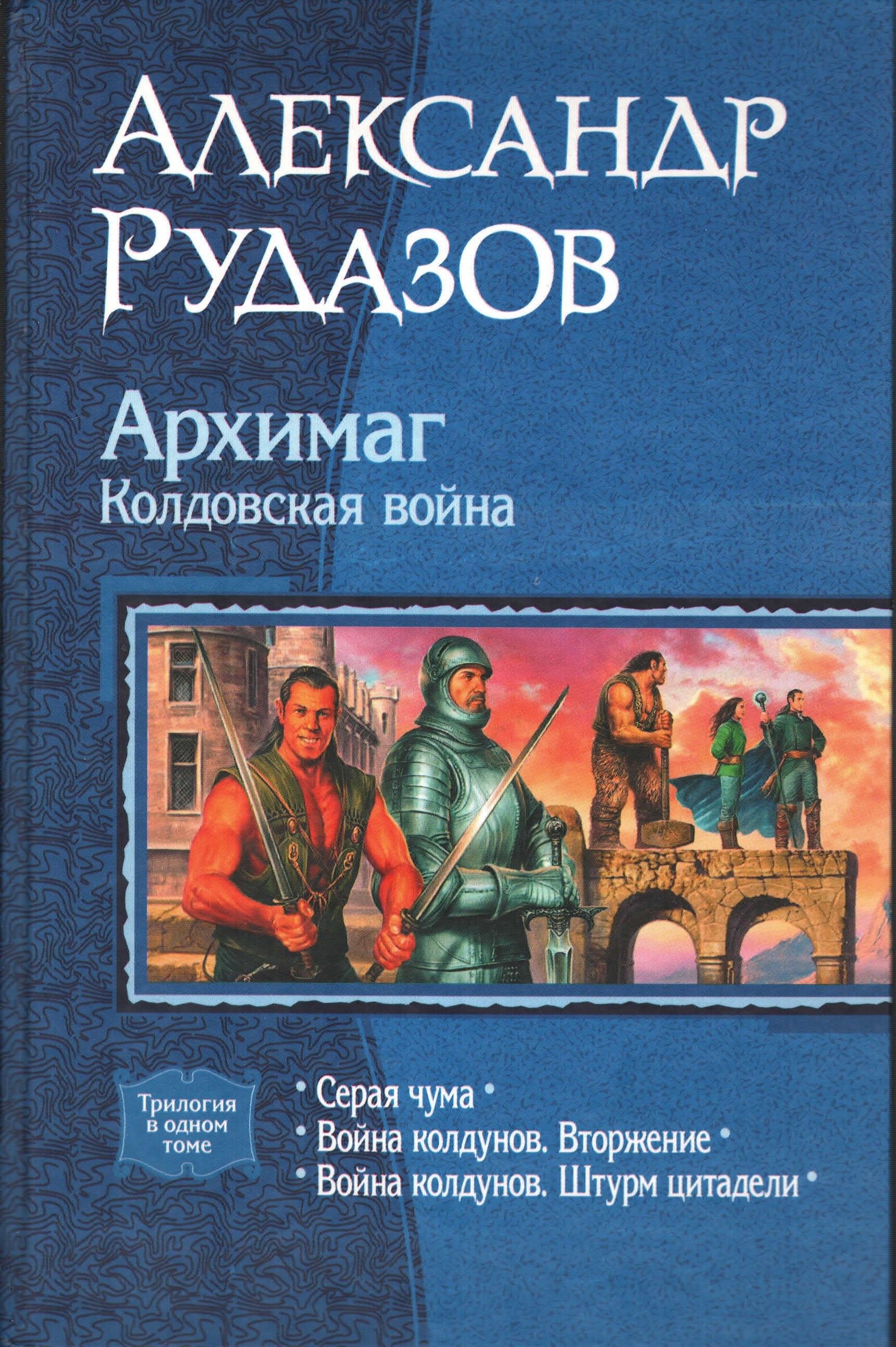 Рудазов архимаг порядок книг. Александр Валентинович Рудазов Архимаг. Рудазов Архимаг книги. Архимаг Александр Рудазов книга. Рудазов война колдунов штурм Цитадели.